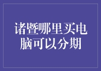 新手必看！诸暨电脑分期购买全攻略