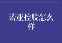 诺亚控股：财富管理行业的创新者与引领者