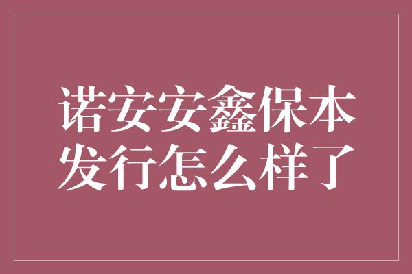 诺安安鑫保本发行怎么样了