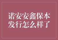 诺安安鑫保本发行：保你稳赚不赔，但赔了我们也不赔