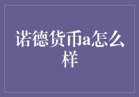 诺德货币A基金：稳健投资策略下的优质货币选择