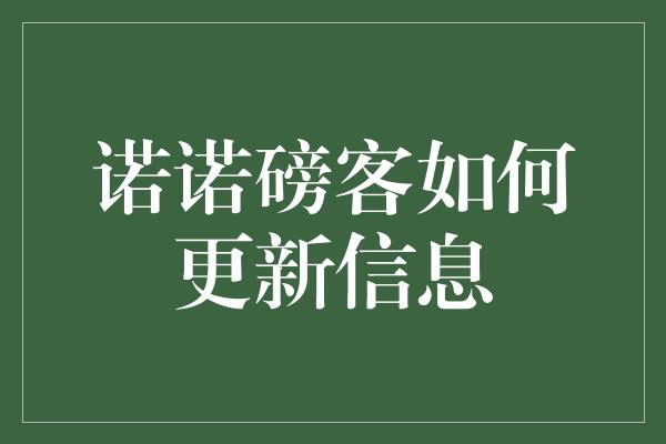 诺诺磅客如何更新信息