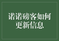 诺诺磅客资讯更新指南：让科技感不再止于形而在于神！