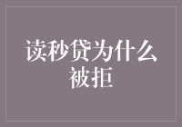 读秒贷被拒大揭秘：揭开隐藏的申请秘密