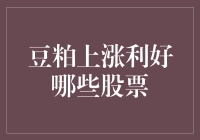 豆粕价格上涨对农业股影响几何：哪些股票可能受益？