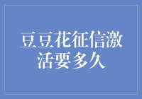 豆豆花征信激活要多久？别急，小豆子正在穿越时空隧道！