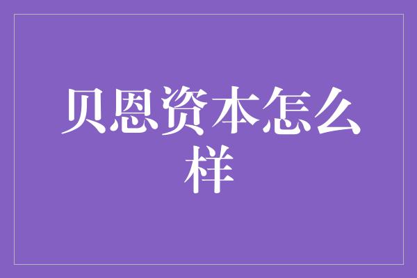 贝恩资本怎么样