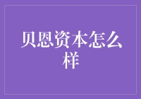 贝恩资本：塑造全球资本市场的超凡力量