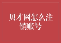 如何顺利地注销贝才网账号——一份详细的操作指南