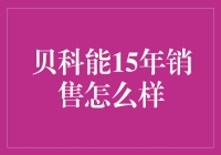 贝科能15年销售状况：挑战与机遇并存