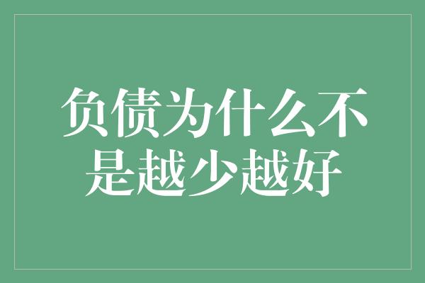 负债为什么不是越少越好