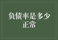 负债率到底是个啥？对于我们普通人来说，这意味着什么？