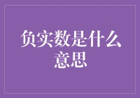 你问我什么是负实数？我告诉你是数学里的负能量！