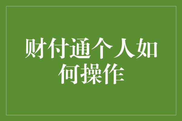 财付通个人如何操作