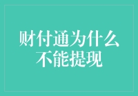 财付通提现受限：原因分析与对策建议