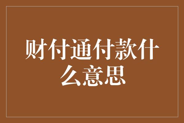 财付通付款什么意思