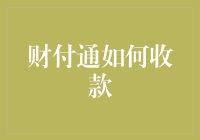 财付通收款：微小商户也能拥抱数字化支付