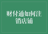 财付通注销店铺指南：一场与技术的喜剧对决