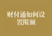 财付通限额设置：保障资金安全与便捷支付的双重考量