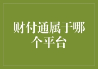 财付通插上智慧金融的翅膀：微信支付平台运营解析