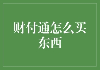 财付通购物攻略：轻松支付让生活更便捷