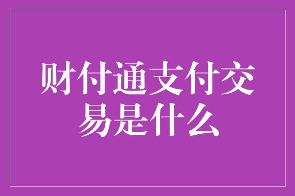 财付通支付交易是什么