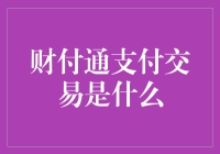 财付通支付交易的秘密