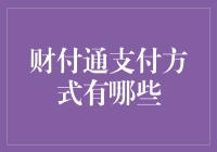 财付通支付：多样化选择助力便捷支付