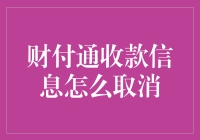 财付通收款信息取消指南：告别我不是骗子时刻