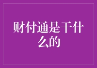 财付通是干什么用的？ 你问我？我来告诉你！