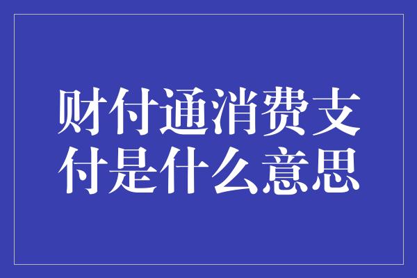 财付通消费支付是什么意思