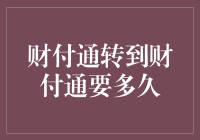 财付通转到财付通：从飞速到账到慢到心碎，究竟要多久？