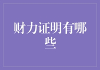 财力证明：从摇钱树到信用卡，你知多少？