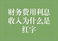 揭秘财务报表中的秘密：为什么利息收入会是红字？