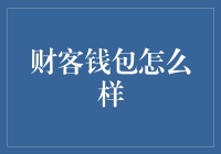 财客钱包：数字金融时代的理财新选择