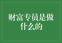 财富专员：理财界的私人医生，为你的钱袋子保驾护航