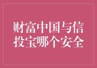 财富中国和信投宝：在互联网财富管理平台中寻找安全的庇护所