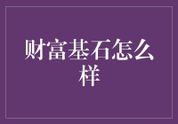 财富基石：稳健投资策略助力财富增值