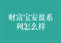 宝安盈：财富管理界的开心果？