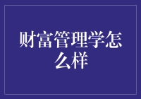 财富管理学怎么样？投资理财就是收编钱山，管好钱池！