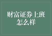 财富证券上班好不好？揭秘金融职场的秘密！