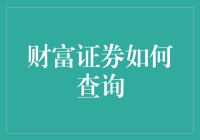 财富证券怎么查？别告诉我你还在用传统方法！