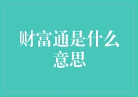 财富通：是通向财富的高速公路还是通往贫穷的单行道？