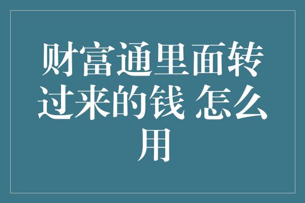 财富通里面转过来的钱 怎么用