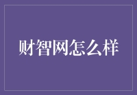 财智网：带你体验一场理财界的变形计