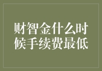 财智金手续费优化策略：如何选择最低费率时机