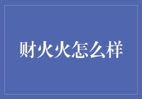 财火火：数字化金融服务平台的创新设计与应用分析