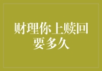 赎回你的财理你上需要多久？比等公交还慢吗？