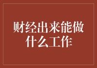 财经类专业毕业后的就业方向：从金融理财到市场分析