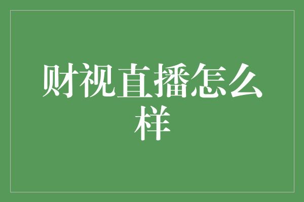 财视直播怎么样